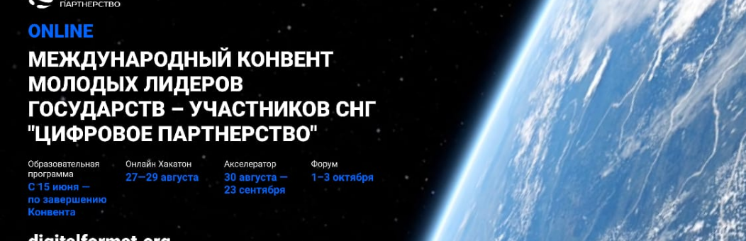 Международный конвент лидеров государств участников СНГ