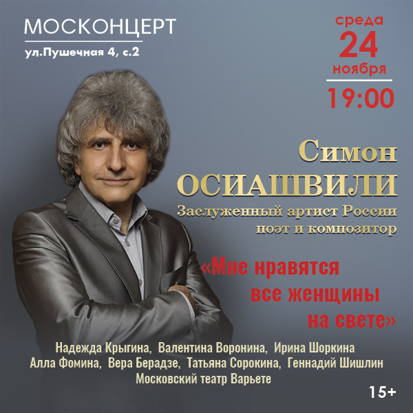 Симон Осиашвили. Мне нравятся все женщины на свете.
