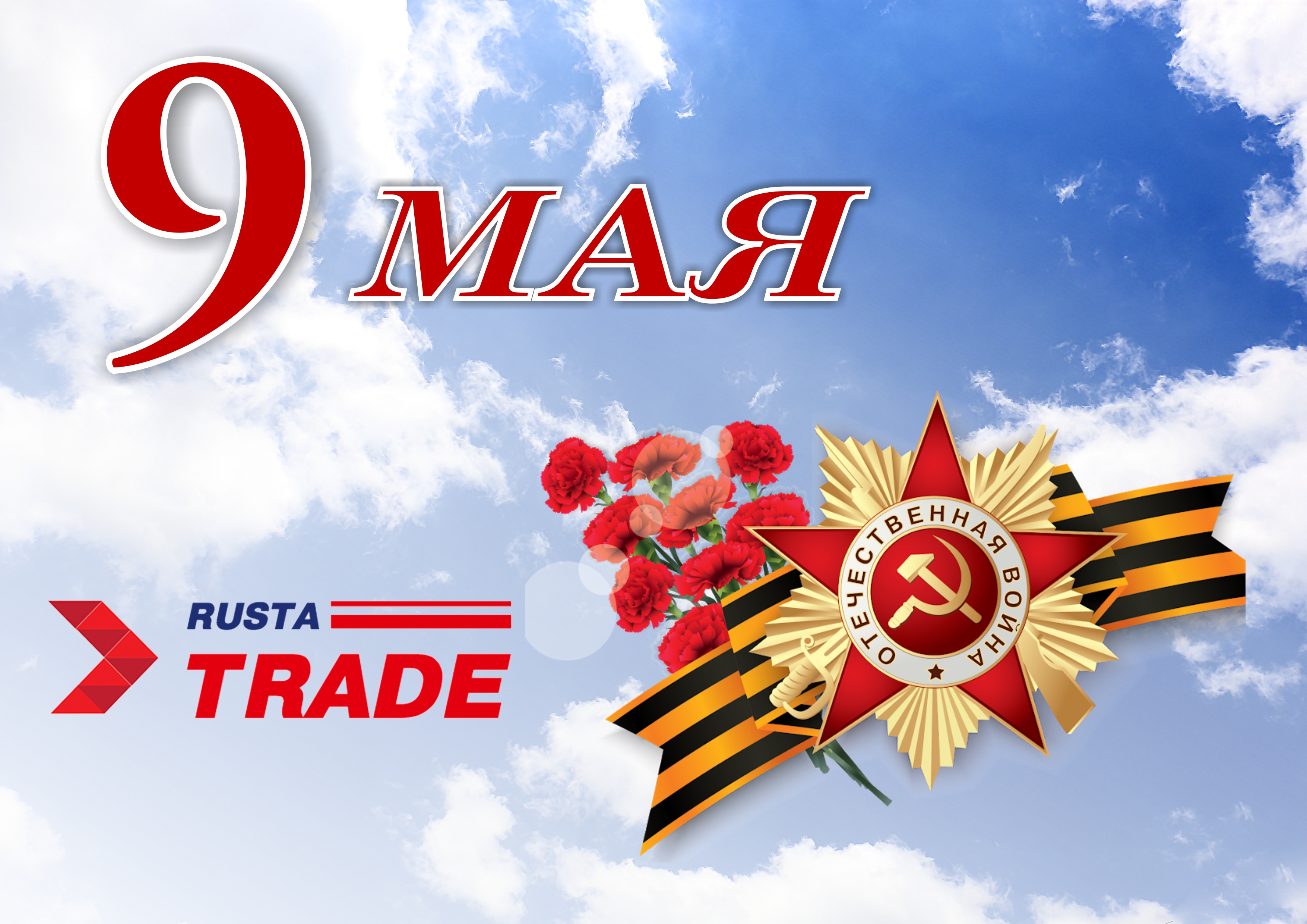 С 9 МАЯ