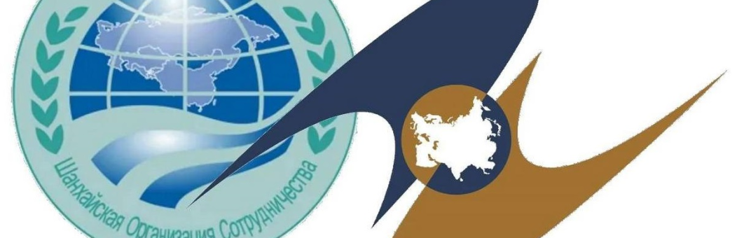 Товарооборот ЕАЭС и стран ШОС достиг 368 млрд долларов